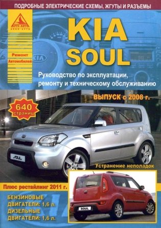 KIA Soul c 2008 рестайлинг 2011 с бензиновым (1,6 л) и дизельным (1,6 л) двигателями. Руководство по эксплуатации, ремонту и техническому обслуживанию фото книги