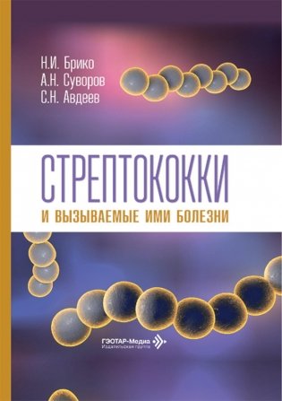 Стрептококки и вызываемые ими болезни фото книги