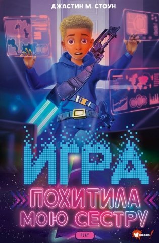 Игра похитила мою сестру фото книги