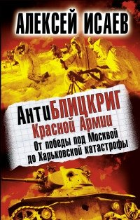 АнтиБЛИЦКРИГ Красной Армии. От победы под Москвой до Харьковской катастрофы фото книги