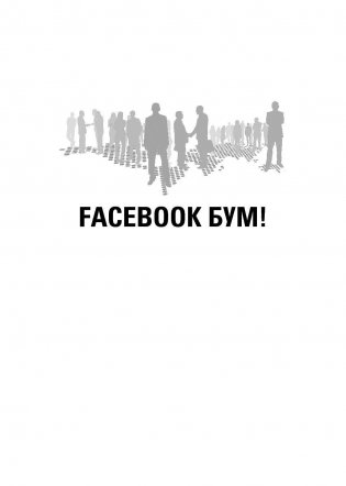 Бизнес в социальных сетях фото книги 5