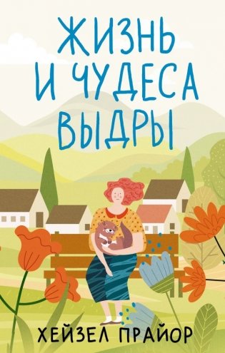 Жизнь и чудеса выдры фото книги
