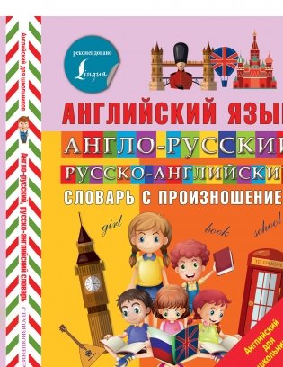 Англо-русский русско-английский словарь с произношением фото книги