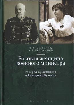 Роковая женщина военного министра фото книги