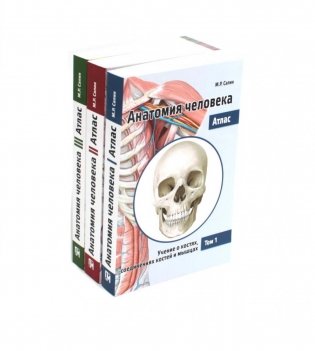 Анатомия Человека. Атлас: В 3 т. 2-е изд., перераб. (комплект из 3-х книг) фото книги