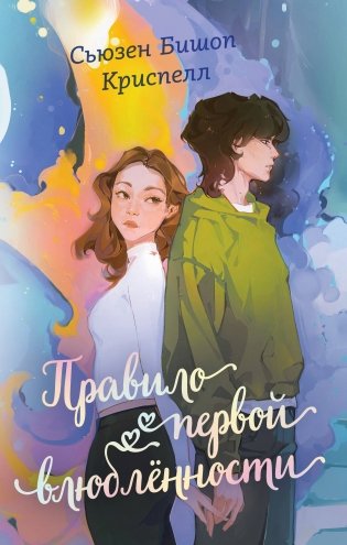 Правило первой влюбленности фото книги