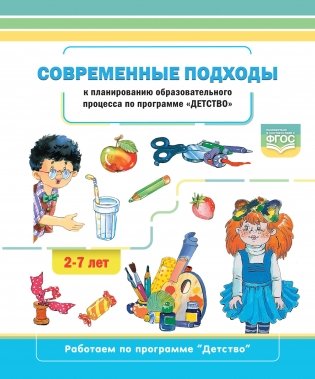 Современные подходы к планированию образовательного процесса по программе "Детство". 2-7 лет. ФГОС фото книги