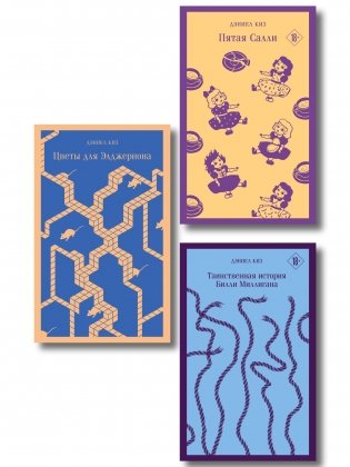 Главные романы Дэниела Киза (набор из 3-х книг: Цветы для Элджернона, Таинственная история Билли Миллигана, Пятая Салли ) фото книги