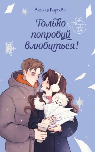 Только попробуй влюбиться! фото книги