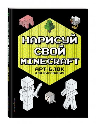 Комплект из 2-х книг Minecraft. Мультикосмос. Книга для детей + АРТ-БЛОК для рисования фото книги 3