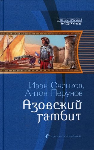 Азовский гамбит: фантастический роман фото книги