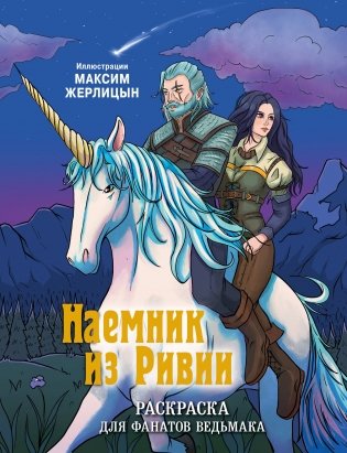 Наемник из Ривии. Раскраска для фанатов Ведьмака фото книги