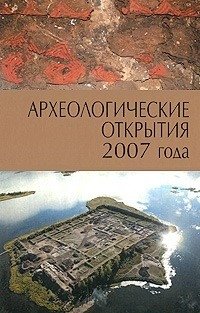 Археологические открытия 2007 года фото книги