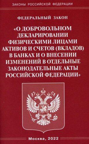 ФЗ "О добровольном декларировании физическими лицами активов и счетов (вкладов) в банках и о внесении изменений в отдельные законодательные акты РФ" фото книги