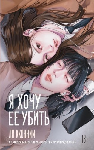 Я хочу ее убить фото книги