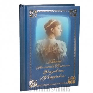 Письма великой княгини Елизаветы Феодоровны фото книги