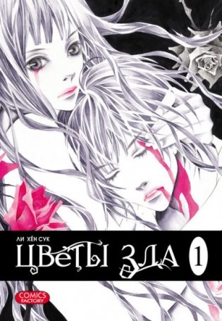 Цветы зла. Том 1 фото книги