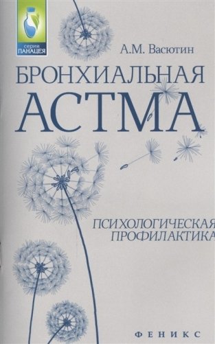Бронхиальная астма. Психологическая профилактика фото книги