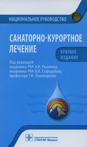Санаторно-курортное лечение. Национальное руководство фото книги