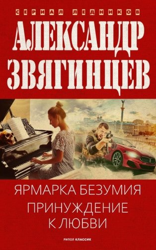 Ярмарка безумия. Принуждение к любви фото книги