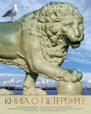 Книга о Петербурге фото книги
