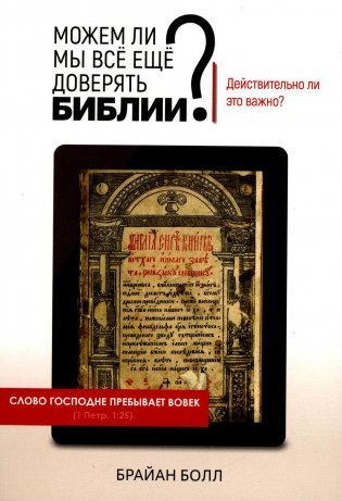 Можем ли мы все еще доверять Библии? Действительно ли это важно? фото книги
