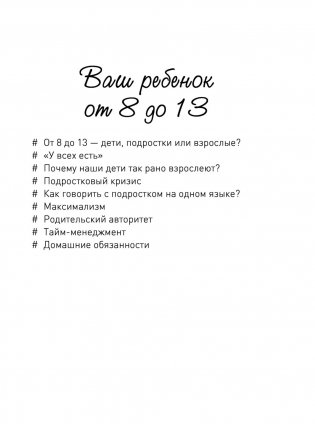 Ребенок от 8 до 13 лет: самый трудный возраст. Новое дополненное издание фото книги 12