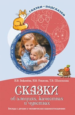 Сказки об эмоциях, качествах и чувствах. Беседы с детьми о человеческих взаимоотношениях фото книги