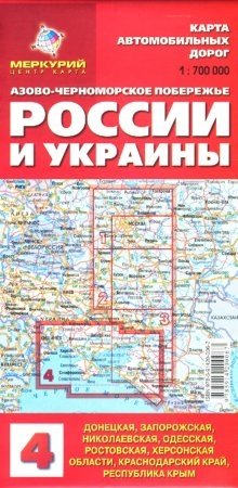 Карта автодорог: Азово-Черноморское побережье России и Украины фото книги