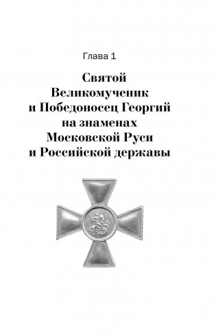 Орден Святого Георгия. Всё о самой почетной награде Российской Империи фото книги 5