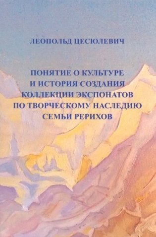 Понятие о культуре и история создания коллекции экспонатов по творческому наследию семьи Рерихов фото книги
