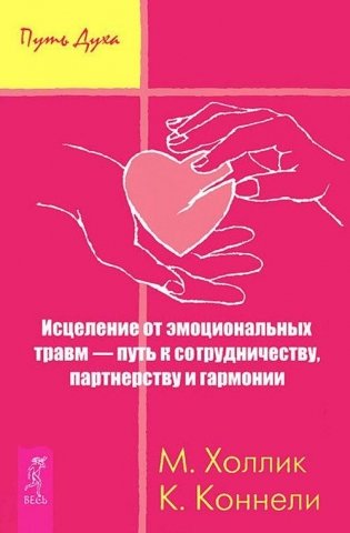 Как укротить эмоции. Управление эмоциями. Исцеление от эмоциональных травм — путь к сотрудничеству, партнерству и гармонии (комплект из 3-х книг) (количество томов: 3) фото книги 4