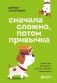 Сначала сложно, потом привычка. Делай раз, делай два и стань хозяином своей жизни фото книги маленькое 2