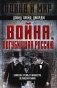 Война, погубившая Россию. Записки премьер-министра Великобритании фото книги маленькое 2