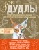 ЗенДУДЛЫ. Полное собрание авторских дизайнов для интуитивного рисования и раскрашивания фото книги маленькое 2