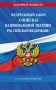 ФЗ "О войсках национальной гвардии Российской Федерации" по сост. на 2027 / ФЗ №225-ФЗ фото книги маленькое 2