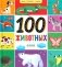 100 животных фото книги маленькое 2