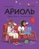 Ариоль. Мама, папа, я – ослиная семья фото книги маленькое 2