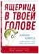 Ящерица в твоей голове. Забавные комиксы, которые помогут лучше понять себя и всех вокруг фото книги маленькое 3