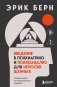 Введение в психиатрию и психоанализ для непосвященных. Главная книга по транзактному анализу фото книги маленькое 2