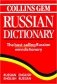 Collins Russian Dictionary. Русско-английский. Англо-русский фото книги маленькое 2