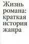 Жизнь романа. Краткая история жанра фото книги маленькое 2