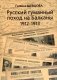 Русский гуманный поход на Балканы (1912-1913) фото книги маленькое 2