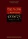 Вавилонский Талмуд. Трактат Бава-Кама. Т. 2 фото книги маленькое 2