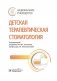 Детская терапевтическая стоматология. Национальное руководство. 3-е изд., перераб. и доп фото книги маленькое 2