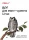 BPF для мониторинга Linux фото книги маленькое 2