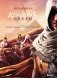 Вселенная Assassin's Creed. История, персонажи, локации, технологии фото книги маленькое 2