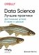 Data Science. Лучшие практики фото книги маленькое 2