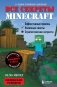 Все секреты Minecraft фото книги маленькое 2