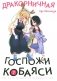 Дракорничная госпожи Кобаяси. Том 7. Манга фото книги маленькое 2